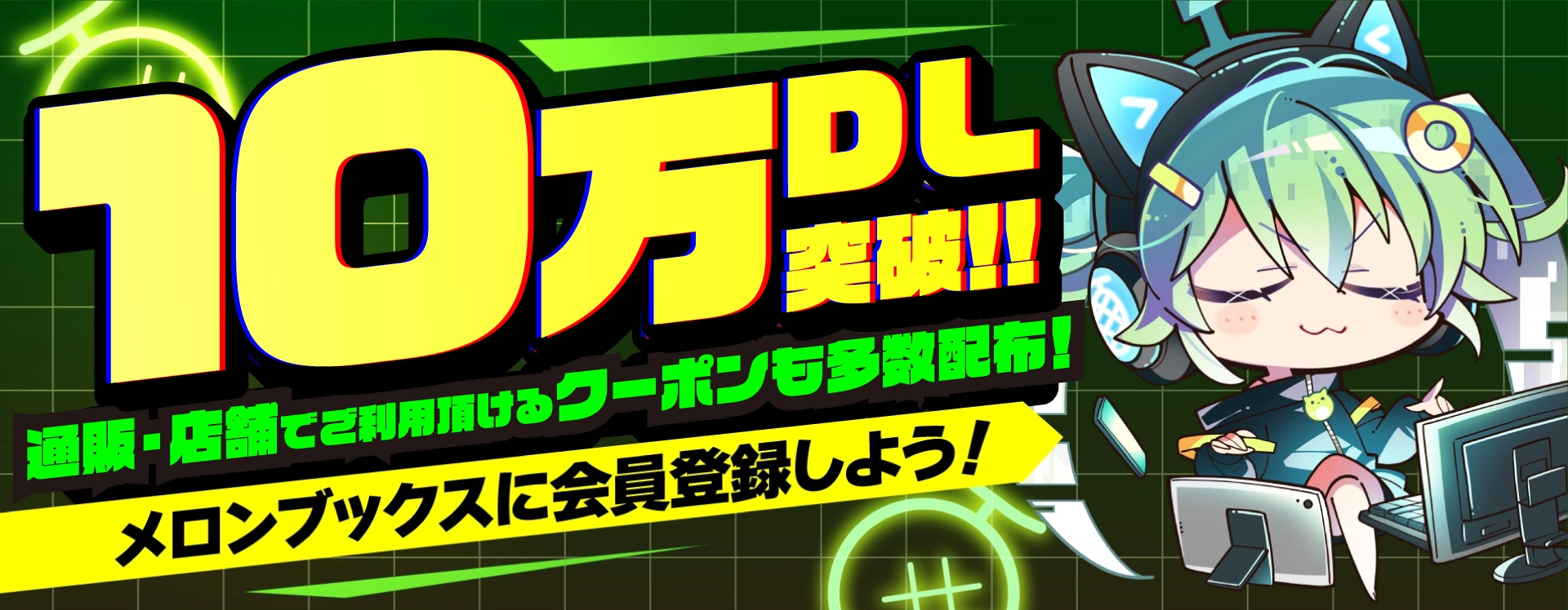 ようこそメロンブックスへ!会員登録をして通販・店舗をお得に利用しよう!