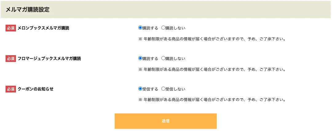 メルマガ購読設定例