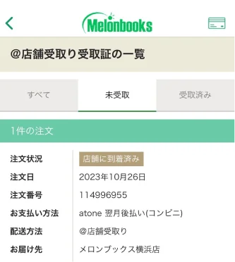 店舗受取機能