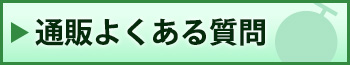 通販よくある質問
