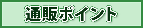 通販ポイント