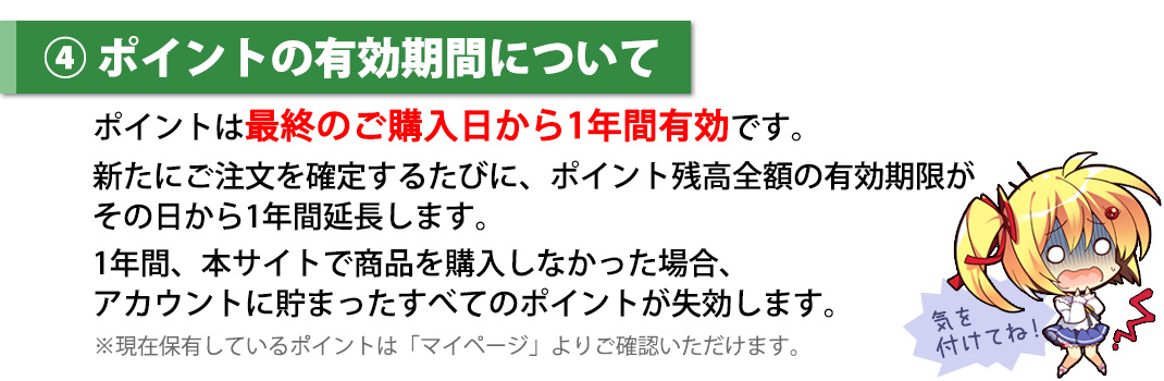 ポイントの有効期限について