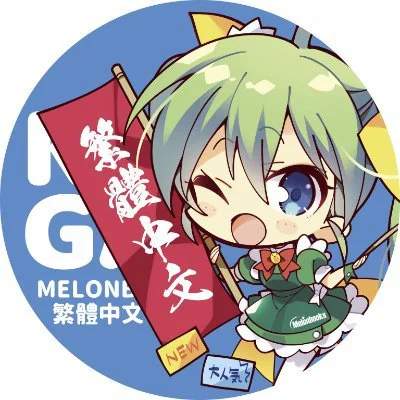 繁體 @melonkaigai