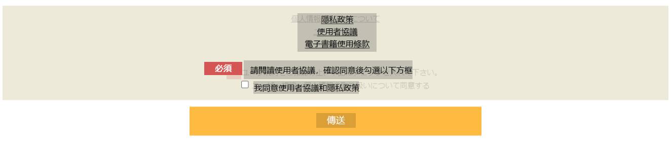 同意隱私政策及服務條款，並點選提交