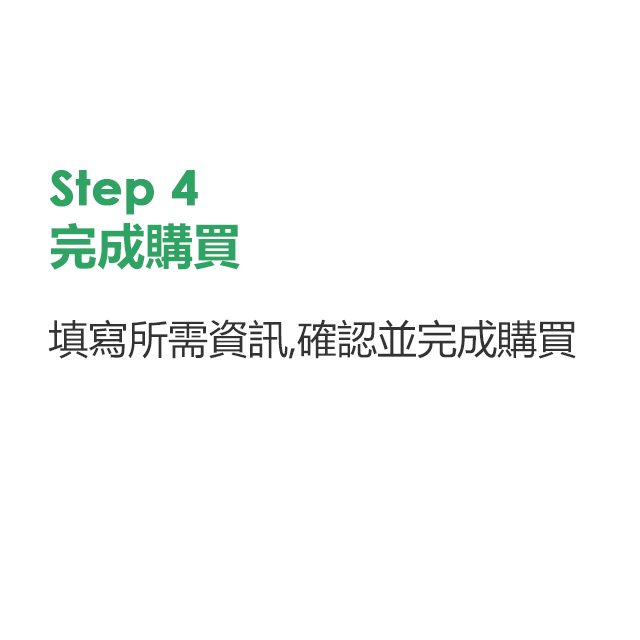 完成購買