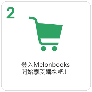 登入Melonbooks開始享受購物吧！