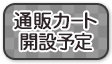 通販カーと開設予定