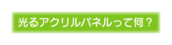 光るアクリルパネルとは