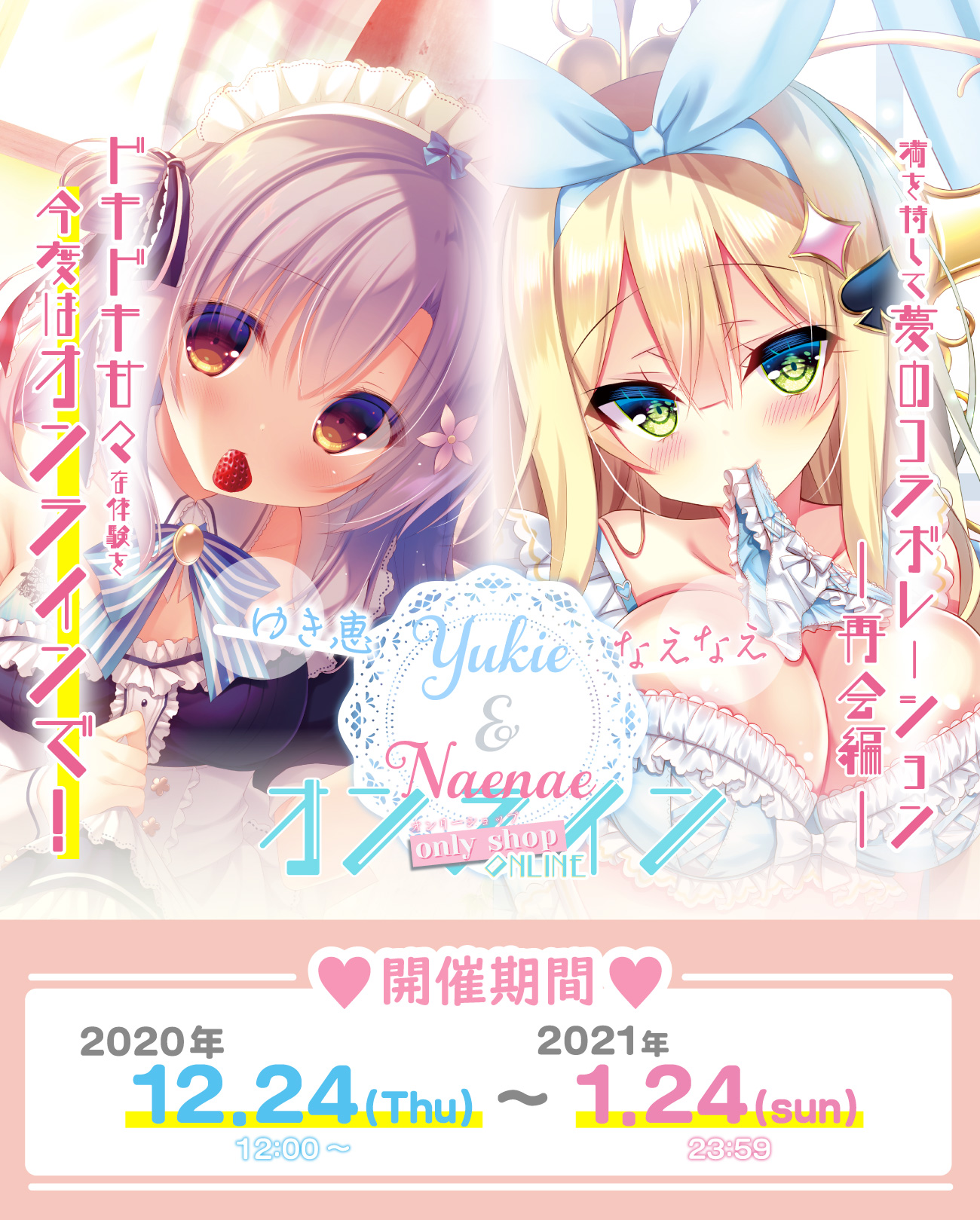 ゆき恵&なえなえオンリーショップ