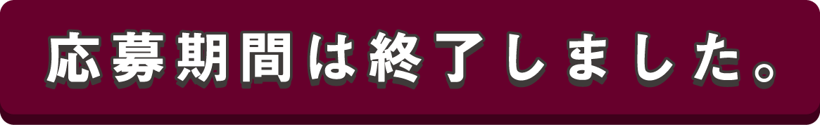 応募フォーム