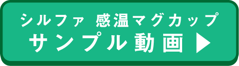 感温マグカップ1サンプル