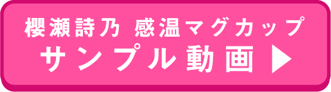 感温マグカップ2サンプル