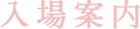 入場案内