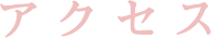 アクセス