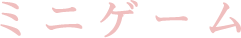 ミニゲーム