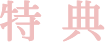 特典