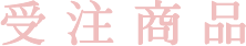 受注商品