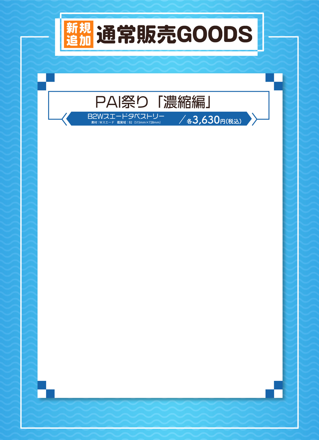 新規追加通常販売グッズ