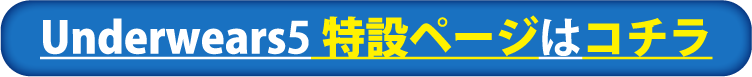underwears5特設ページはコチラ