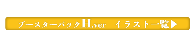 ブースターパックh