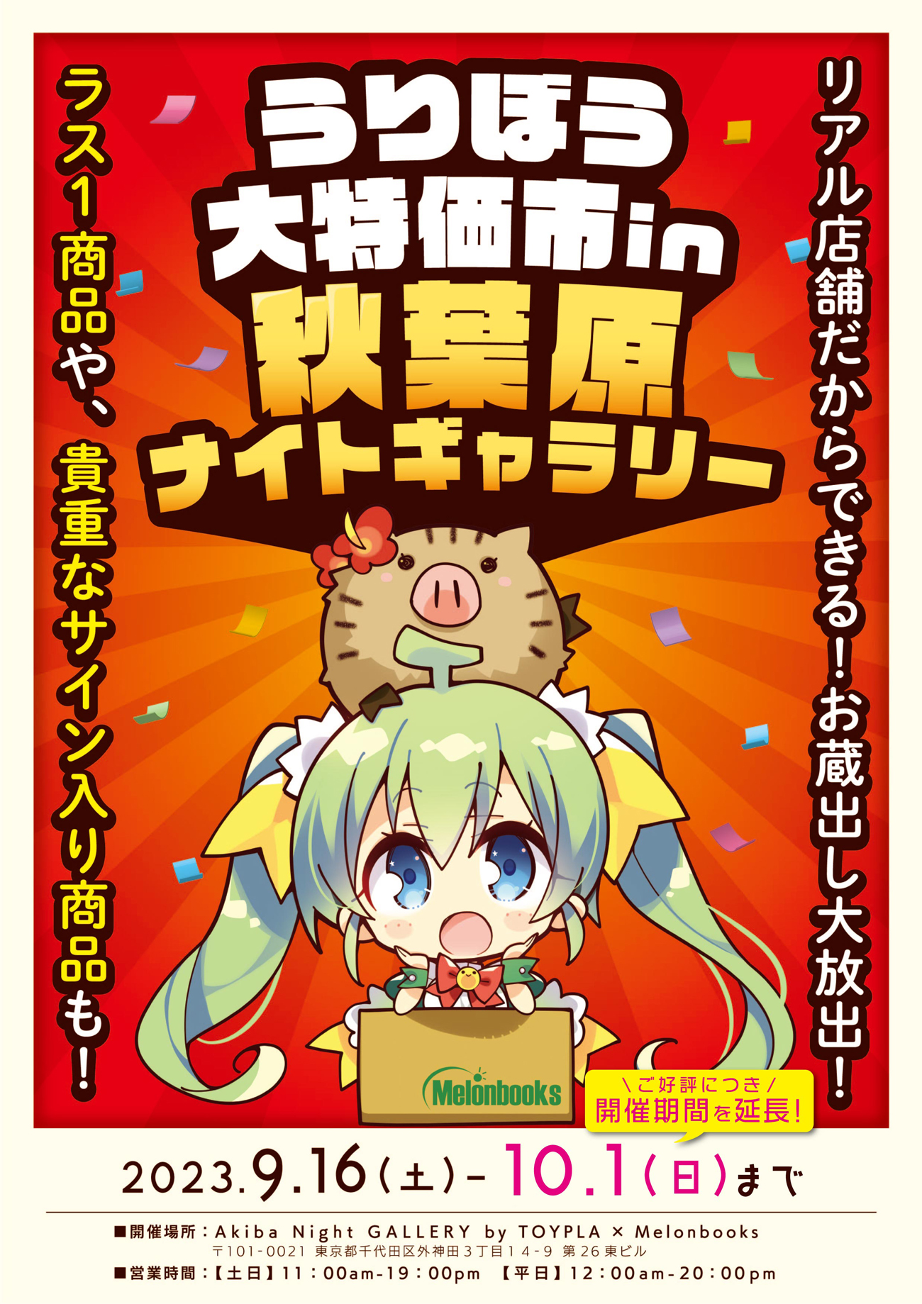 うりぼう大特価市in秋葉原ナイトギャラリー 2023.9.16(土)-10.1(日)まで
