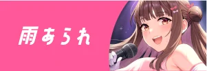 雨あられ先生