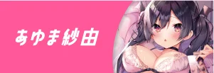 あゆま紗由先生