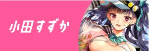 小田すずか先生
