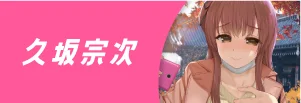 久坂宗次先生