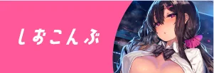 しおこんぶ先生
