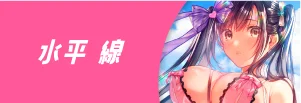 水平 線先生