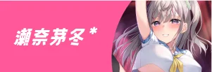 瀬奈茅冬*先生