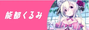 能都くるみ先生