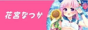 花宮なつか先生