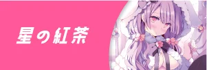 星の紅茶先生