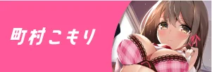 町村こもり先生