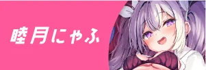 睦月にゃふ先生