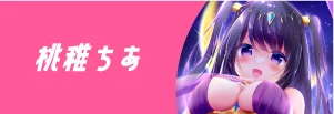 桃稚ちあ先生