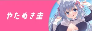 やたぬき圭先生