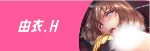 由衣.H先生