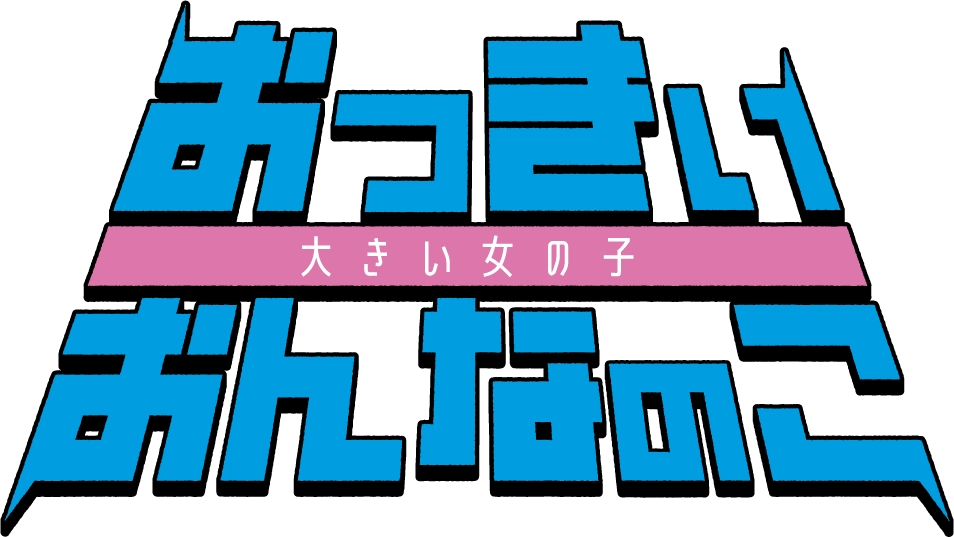 おっきぃおんなのこ