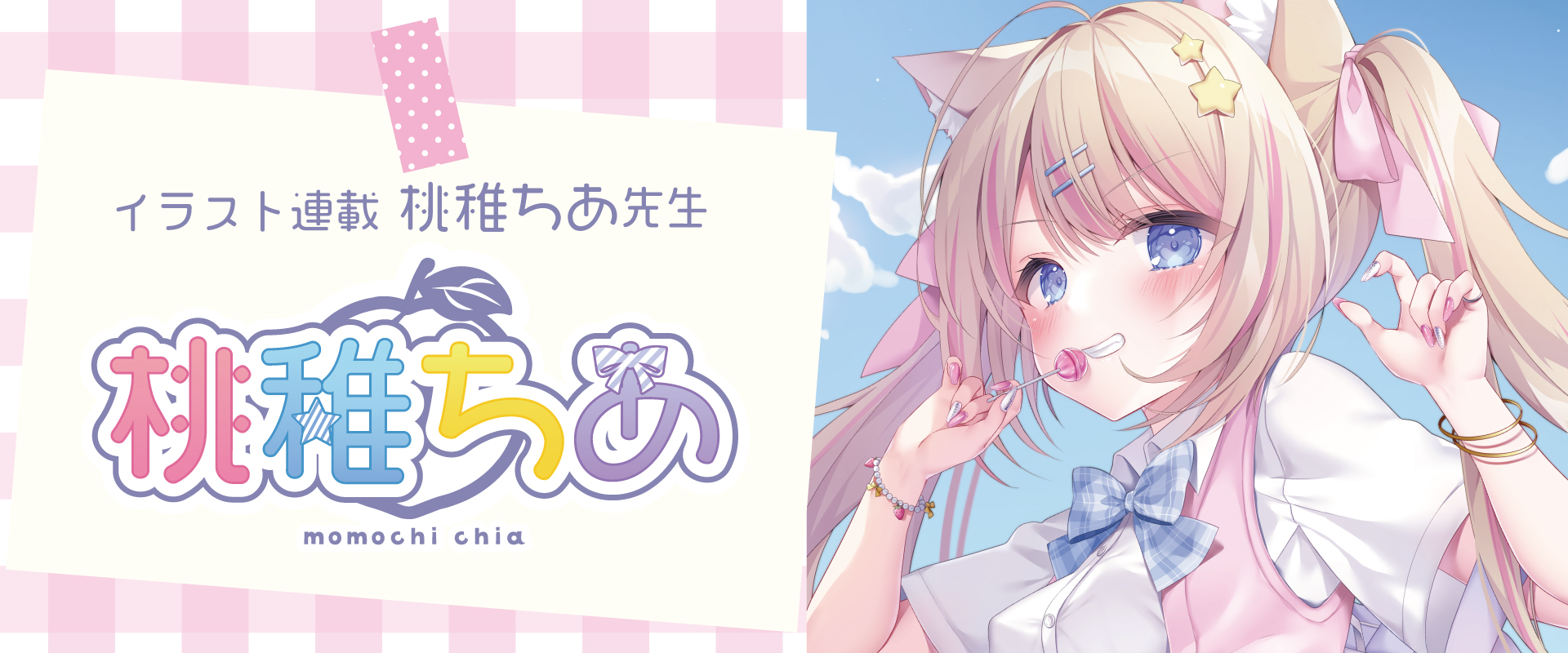 桃稚ちあ先生イラスト連載