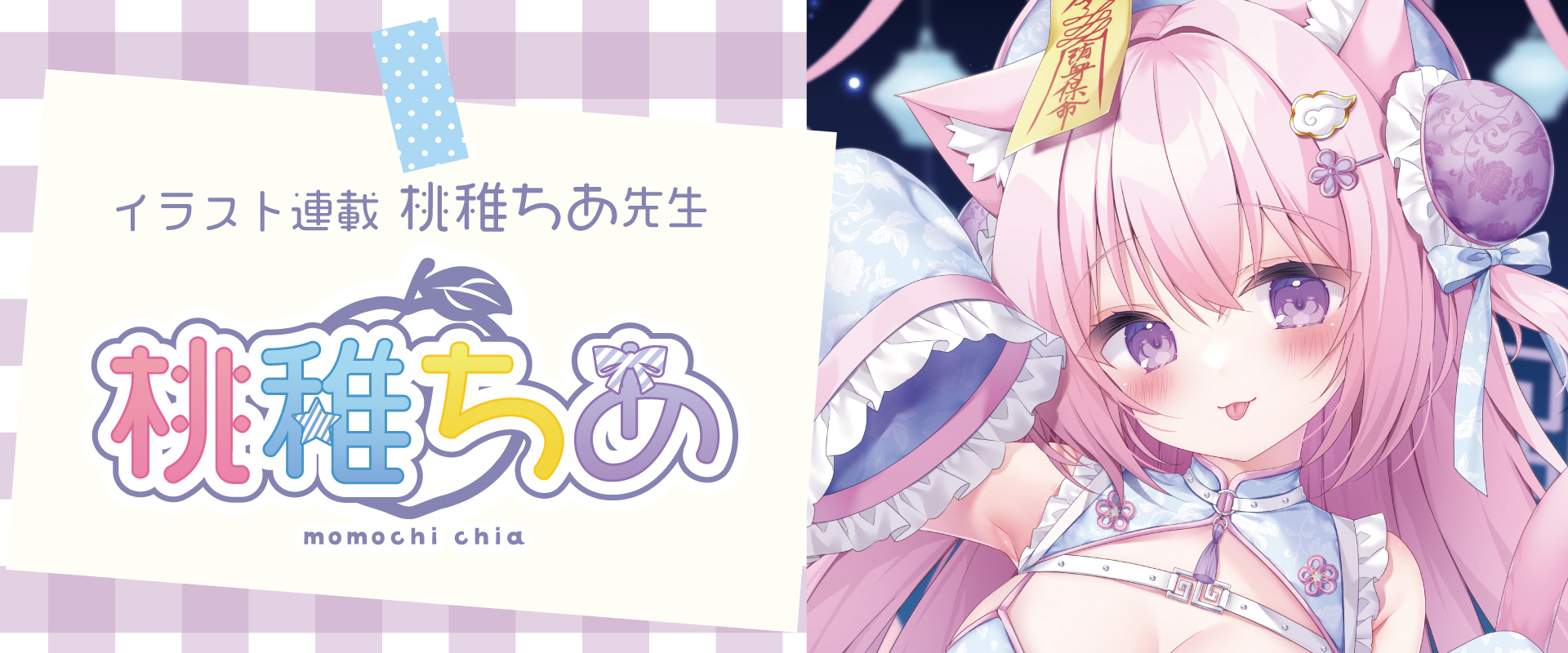 桃稚ちあ先生イラスト連載