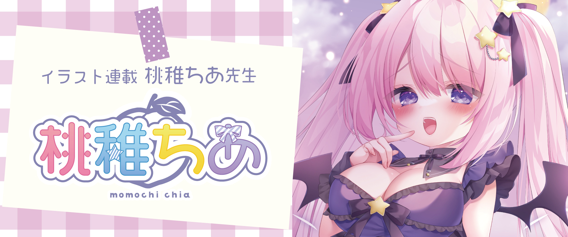 桃稚ちあ先生イラスト連載