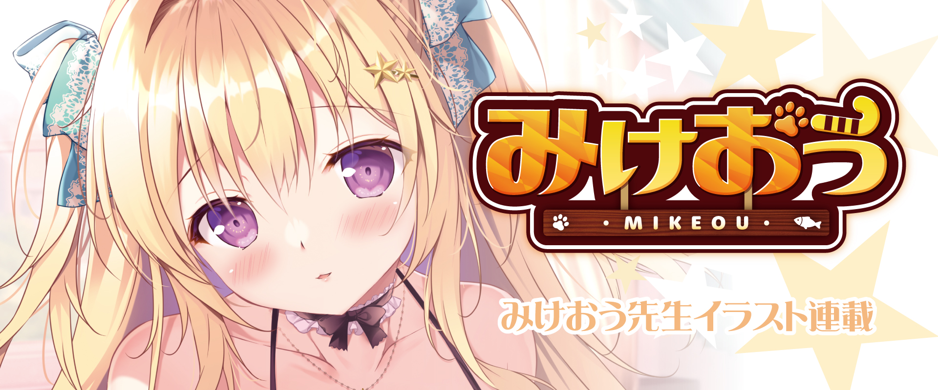 みけおう先生イラスト連載