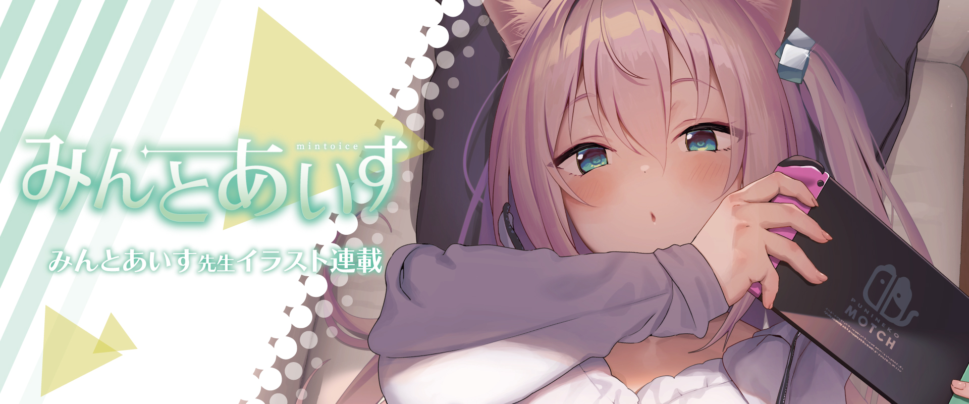 みんとあいす先生イラスト連載