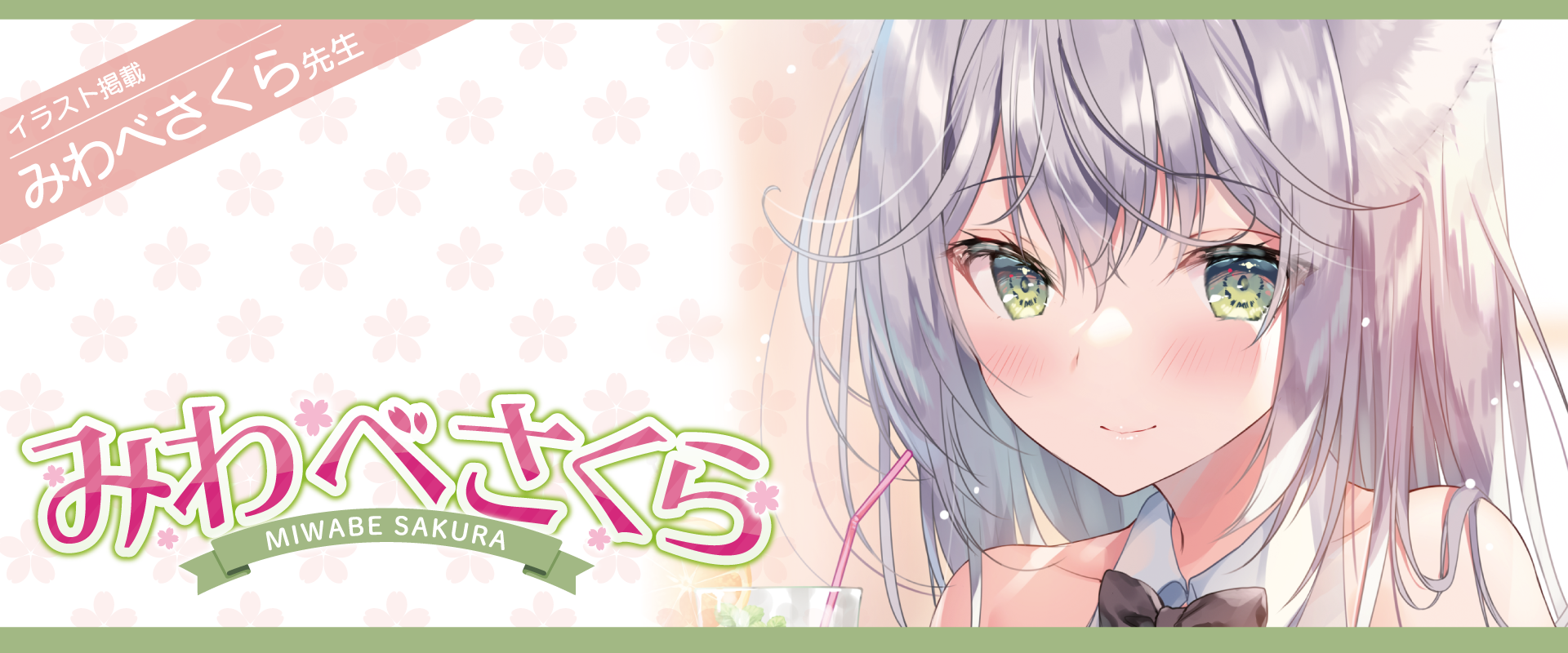 みわべさくら先生イラスト連載