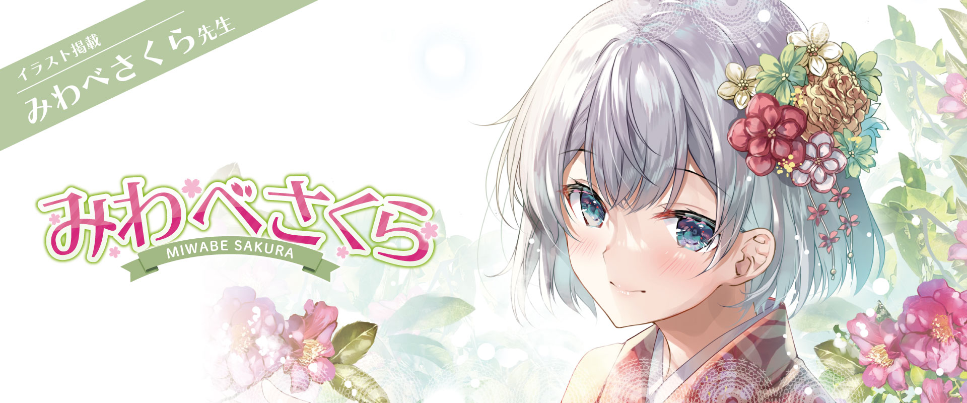 みわべさくら先生イラスト連載