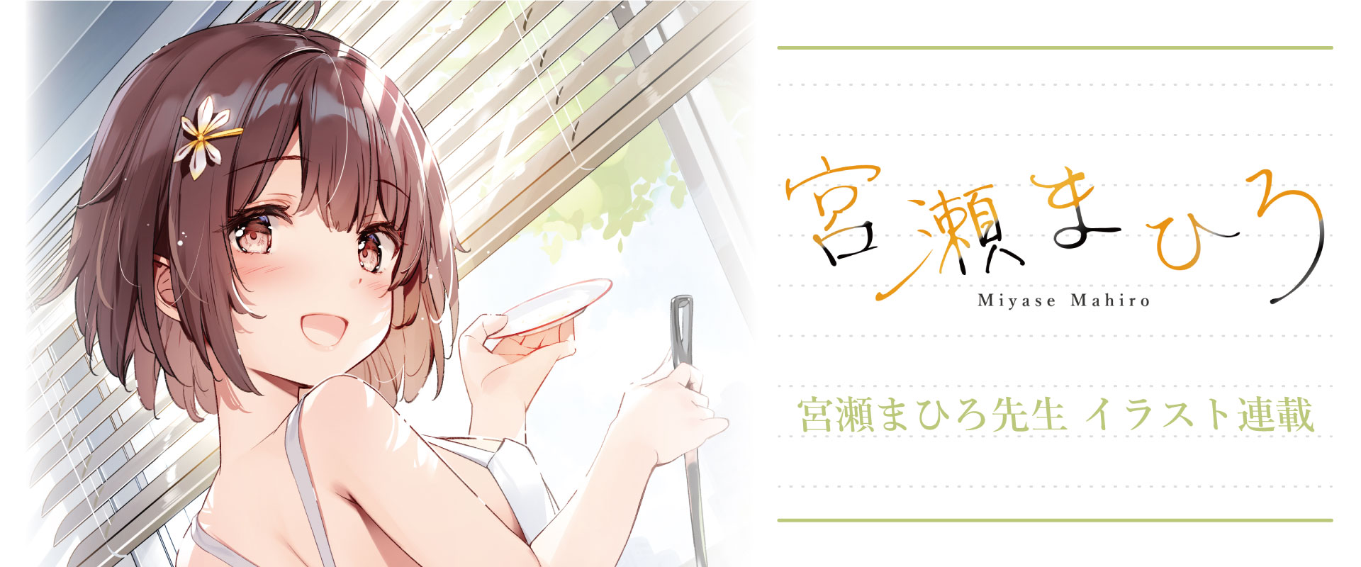 宮瀬まひろイラスト連載