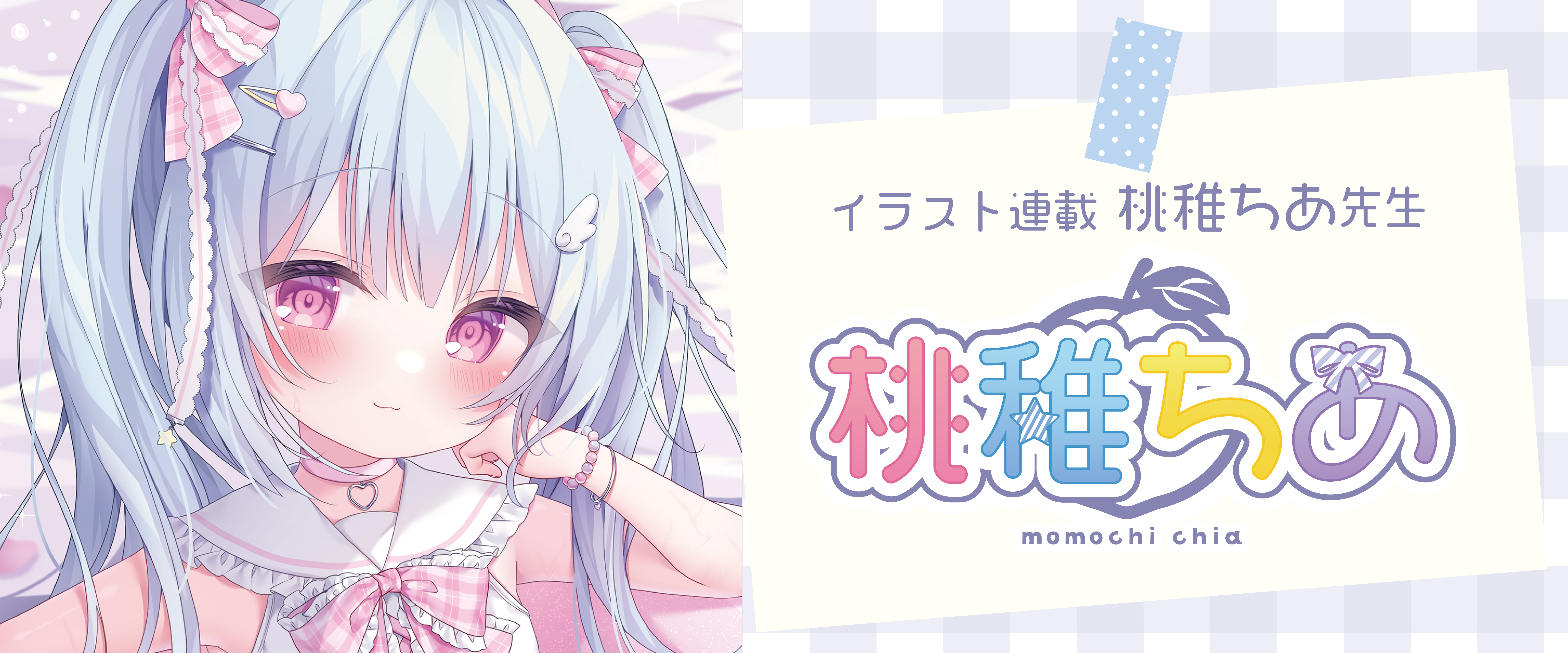 桃稚ちあ先生イラスト連載